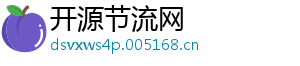 开源节流网